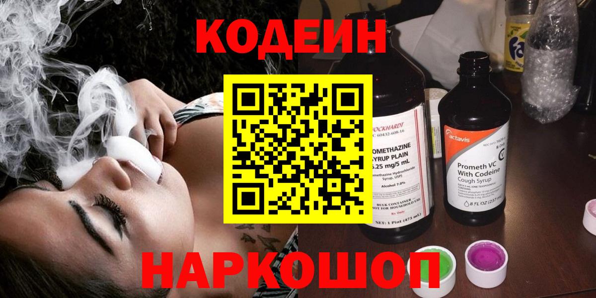 Codein напиток Lean (лин)  Вход с VPN  Codein напиток Lean (лин)  Рубцовск 